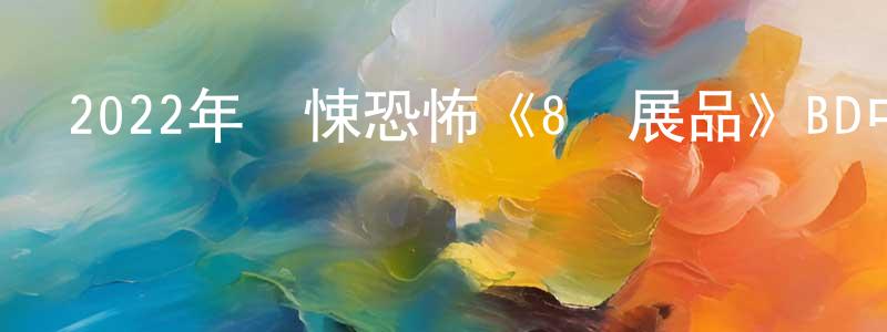 蔡梓浩的個人主頁,2022年驚悚恐怖《8號展品》BD中英雙字迅雷下載_深夜電影